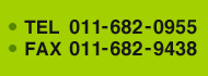 TEL:011-682-0955　FAX:011-682-9438