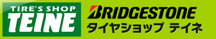 有限会社 タイヤショップテイネ