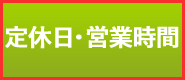 定休日・営業時間