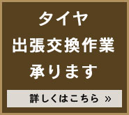 タイヤ出張交換作業承ります