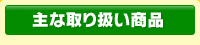 主な取り扱い商品