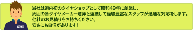 タイヤショップテイネは、札幌市手稲区に店舗を構える皆様の街のタイヤ屋さんです。