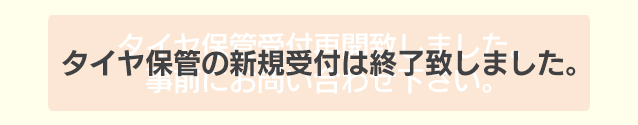 タイヤ保管キャンペーン