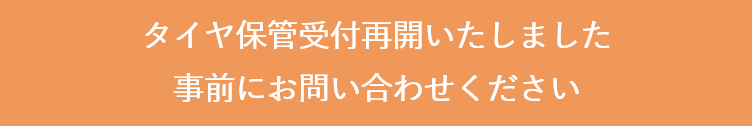 タイヤ保管再開いたしました